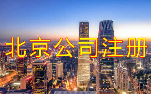 代辦北京公司注冊(cè)機(jī)構(gòu)可靠嗎？