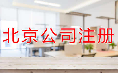 在北京注冊公司流程和條件有哪些？