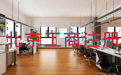 北京代理工商注冊收費多少？