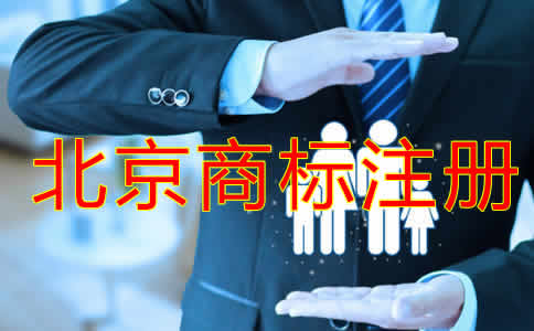 北京商標注冊代理費用有哪些?
