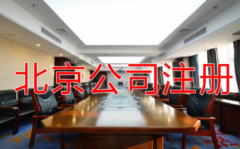 北京代辦注冊公司費用有哪些？