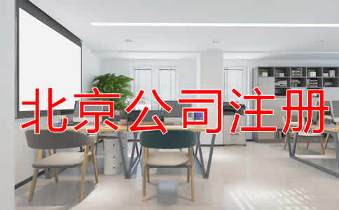 北京代辦注冊公司費用