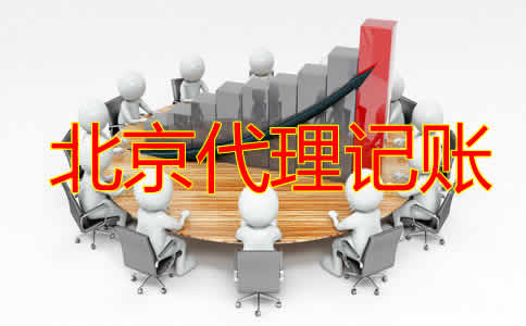 在北京辦理代理記賬許可證的步驟有哪些?