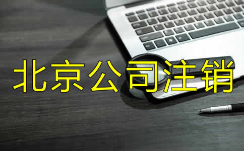 如何辦理北京市公司注銷？