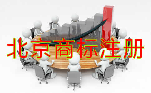 北京商標(biāo)注冊(cè)材料都需要哪些？