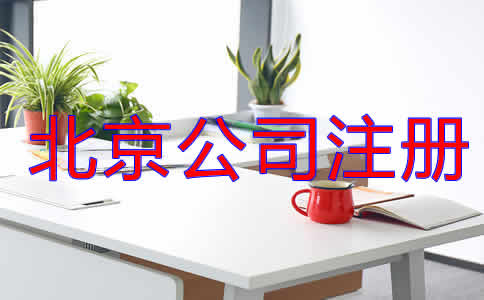 北京公司注冊代理流程是什么？