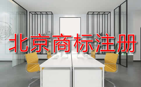 北京商標(biāo)注冊(cè)申請(qǐng)流程是什么?