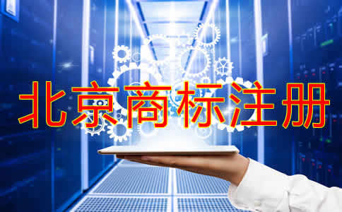 北京注冊商標(biāo)如何辦理？