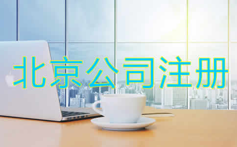 注冊北京公司有什么樣的要求？