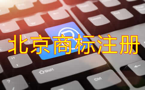 注冊北京商標(biāo)需要什么材料？