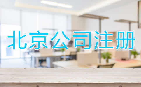 北京公司注冊(cè)多少錢？
