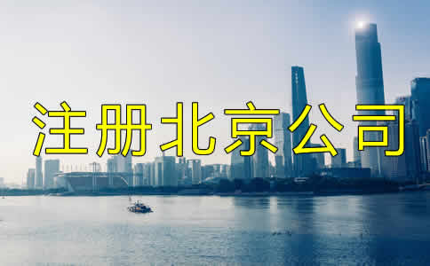 注冊北京公司都需要多少錢？