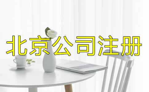 如何選擇北京公司注冊代理？