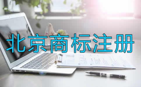 北京商標注冊的條件是什么？