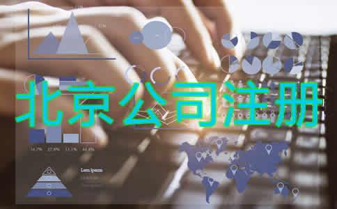 北京公司注冊代理流程有哪些?