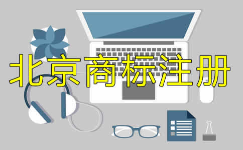 北京商標(biāo)注冊(cè)代理收費(fèi)標(biāo)準(zhǔn)是什么？