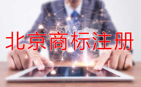 注冊北京商標(biāo)有什么好處？
