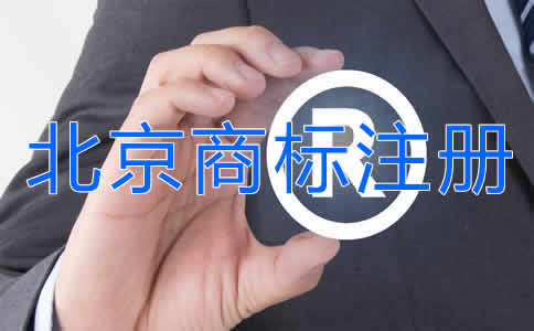北京商標(biāo)注冊(cè)公司代辦流程是什么？