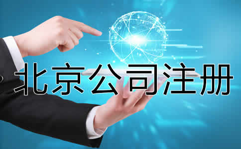 怎么注冊一個北京公司？