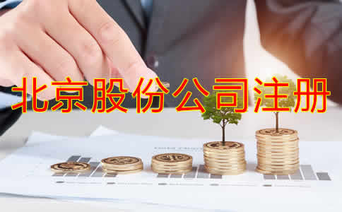 北京股份公司注冊資及流程有哪些？
