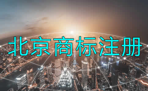北京商標(biāo)注冊辦理流程是什么？