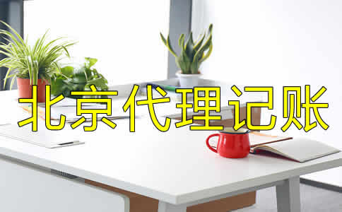 北京代理記賬公司都做什么業(yè)務(wù)？