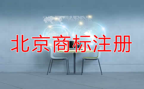 北京商標注冊有效期
