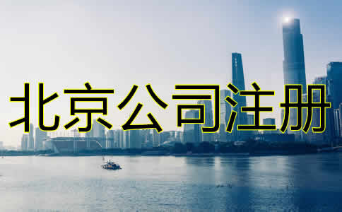北京進(jìn)出口貿(mào)易公司注冊(cè)注意事項(xiàng)有哪些?