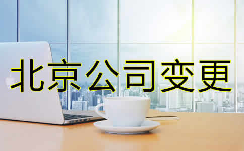 如何變更北京公司注冊地址需要哪些材料？