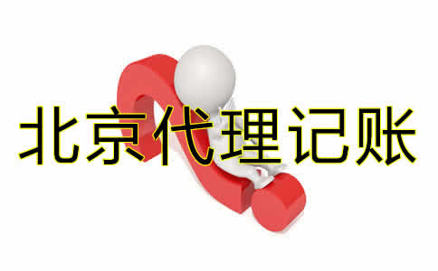 北京代理記賬哪家好？