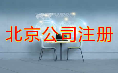 北京個(gè)人公司注冊流程