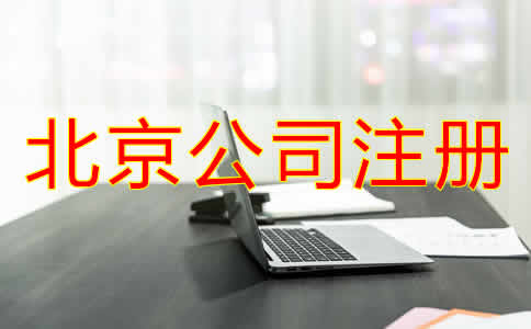 北京公司注冊哪里辦？