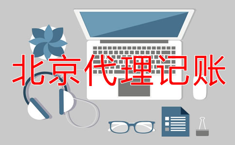 北京外資小規(guī)模代理記賬要多少錢？