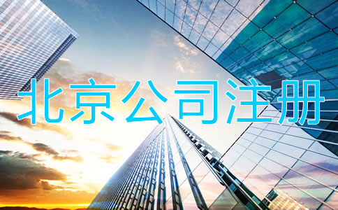 北京代辦公司注冊營業(yè)執(zhí)照所需材料及流程！