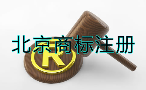 北京商標(biāo)注冊(cè)流程及注意事項(xiàng)！