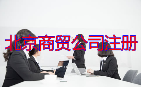 北京商貿(mào)公司注冊(cè)流程及所需材料有哪些？