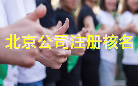 北京公司注冊核名需要了解哪些事項？