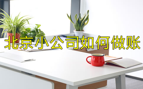 注冊北京小公司如何做賬？