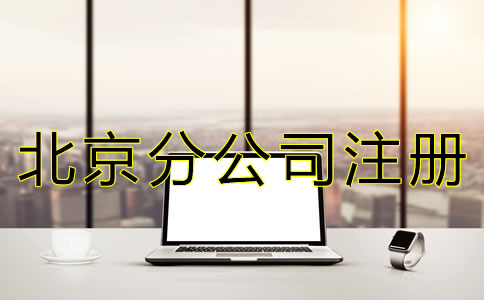 北京公司注冊分公司怎么辦理？