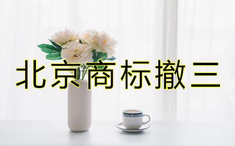 北京商標(biāo)撤三是什么如何避免？