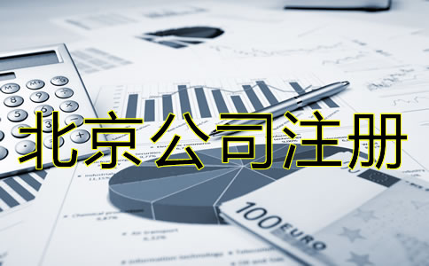 北京公司注冊(cè)需要多少錢大概？