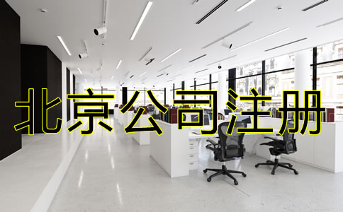 北京公司注冊(cè)需要多少錢？