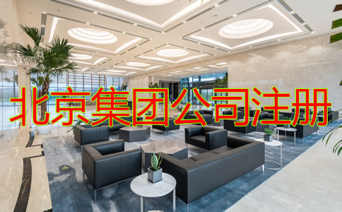 北京集團(tuán)公司注冊(cè)材料