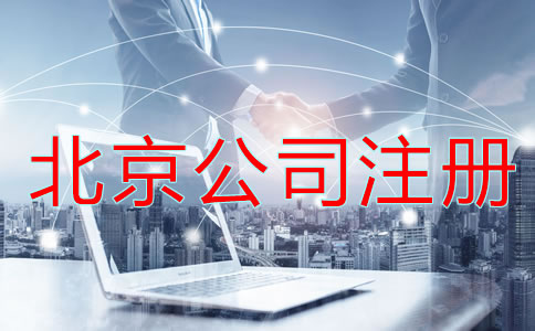 北京公司注冊有哪些問題不能忽略？
