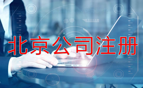 北京公司注冊流程及條件
