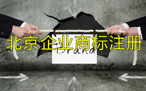 北京企業(yè)商標(biāo)注冊流程及所需材料有哪些？
