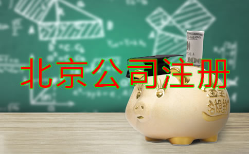 北京公司注冊(cè)費(fèi)用有哪些？
