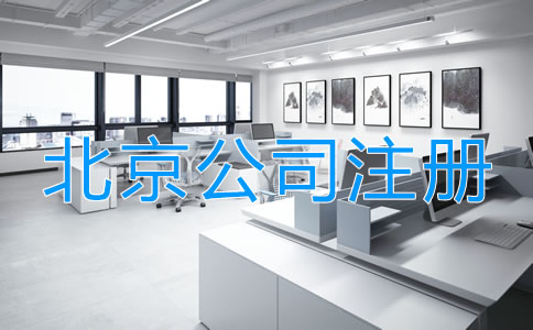 北京小微公司注冊如何辦理？