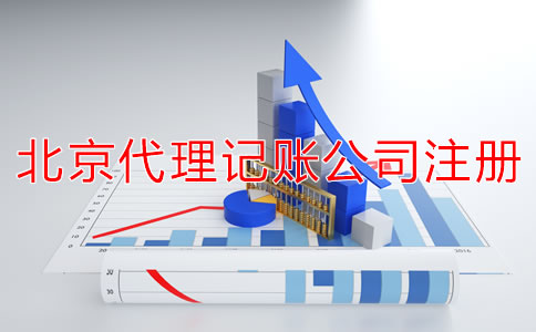 北京代理記賬公司成立條件是什么？