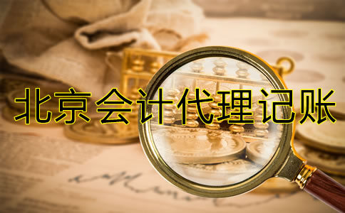 北京會計代理記賬公司經營范圍有哪些?